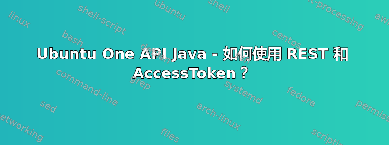 Ubuntu One API Java - 如何使用 REST 和 AccessToken？