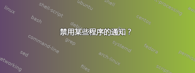 禁用某些程序的通知？