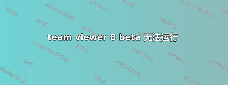 team viewer 8 beta 无法运行