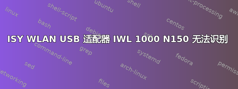 ISY WLAN USB 适配器 IWL 1000 N150 无法识别