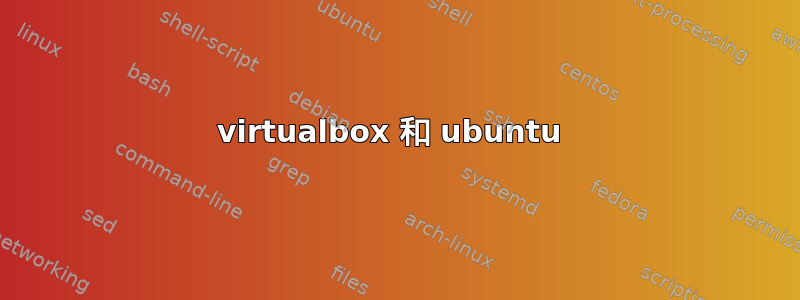 virtualbox 和 ubuntu 