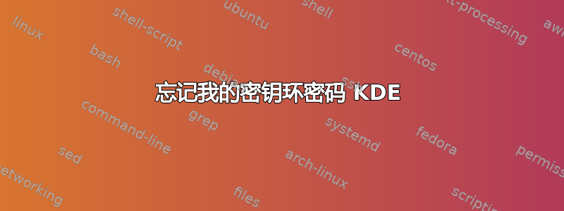 忘记我的密钥环密码 KDE