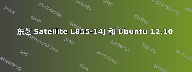 东芝 Satellite L855-14J 和 Ubuntu 12.10