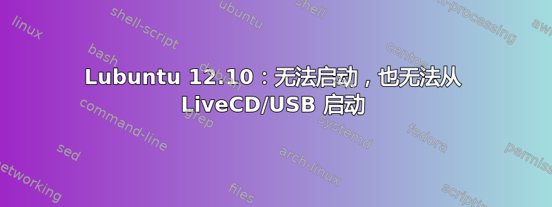 Lubuntu 12.10：无法启动，也无法从 LiveCD/USB 启动