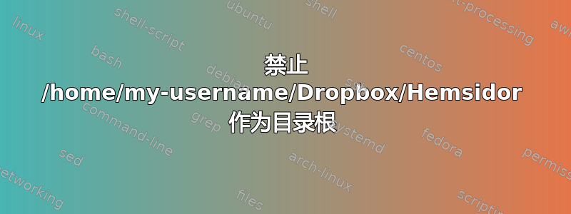 403 禁止 /home/my-username/Dropbox/Hemsidor 作为目录根