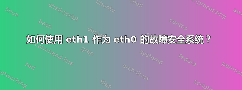 如何使用 eth1 作为 eth0 的故障安全系统？