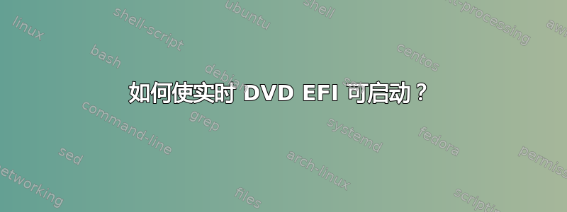 如何使实时 DVD EFI 可启动？