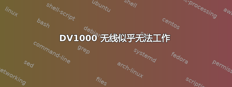 DV1000 无线似乎无法工作