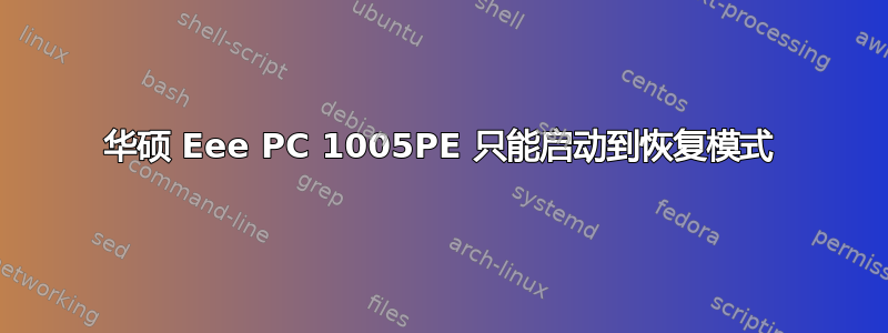 华硕 Eee PC 1005PE 只能启动到恢复模式