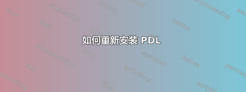 如何重新安装 PDL