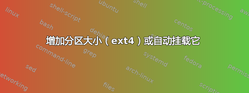 增加分区大小（ext4）或自动挂载它