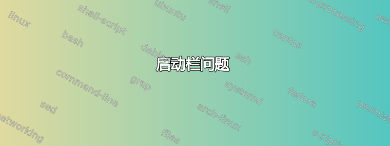 启动栏问题