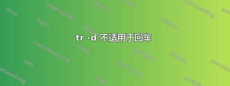 tr -d 不适用于回车