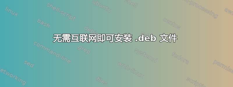 无需互联网即可安装 .deb 文件