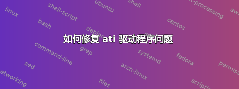 如何修复 ati 驱动程序问题