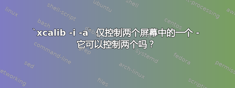 `xcalib -i -a` 仅控制两个屏幕中的一个 - 它可以控制两个吗？