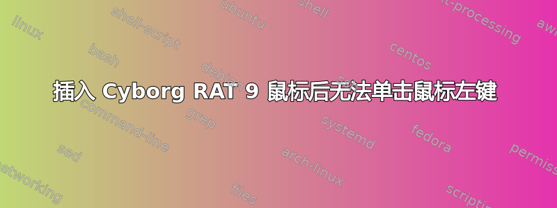 插入 Cyborg RAT 9 鼠标后无法单击鼠标左键