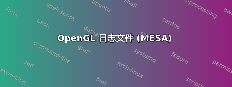 OpenGL 日志文件 (MESA)