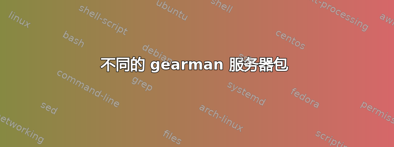 不同的 gearman 服务器包