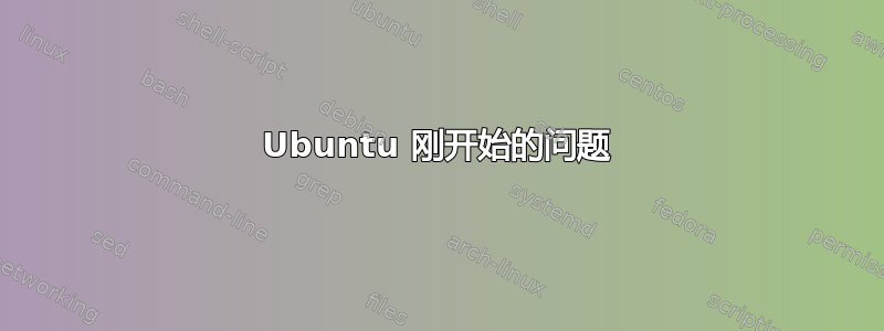 Ubuntu 刚开始的问题