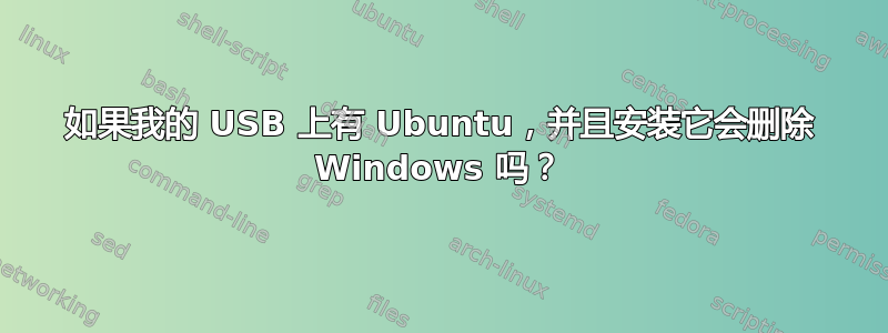 如果我的 USB 上有 Ubuntu，并且安装它会删除 Windows 吗？