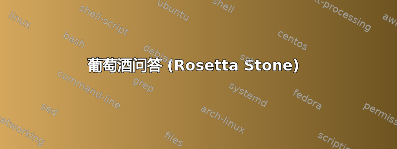 葡萄酒问答 (Rosetta Stone) 