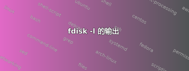 fdisk -l 的输出