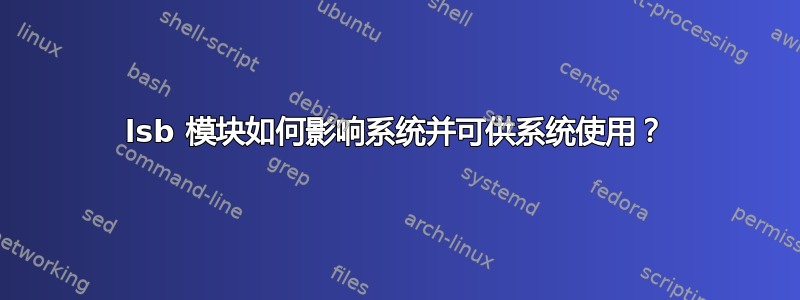 lsb 模块如何影响系统并可供系统使用？