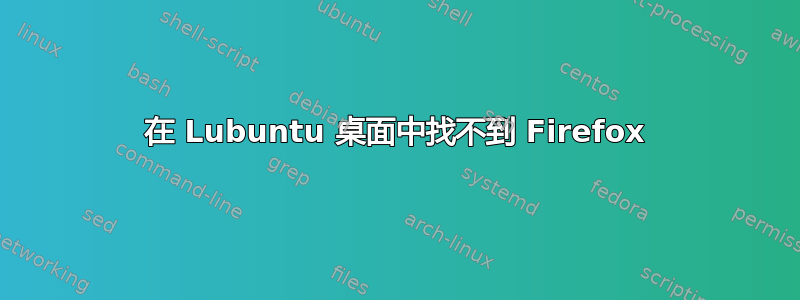 在 Lubuntu 桌面中找不到 Firefox