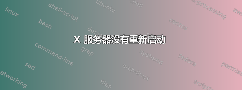 X 服务器没有重新启动