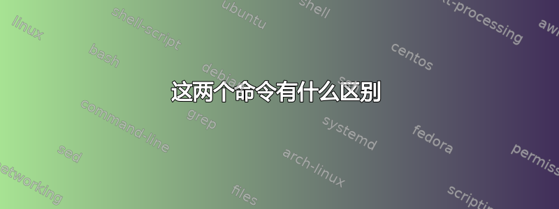 这两个命令有什么区别