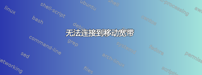 无法连接到移动宽带