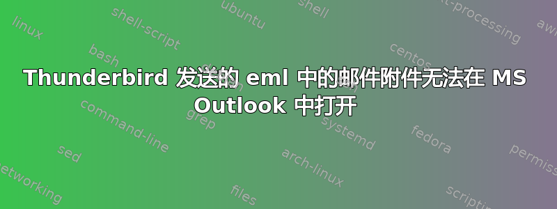 Thunderbird 发送的 eml 中的邮件附件无法在 MS Outlook 中打开