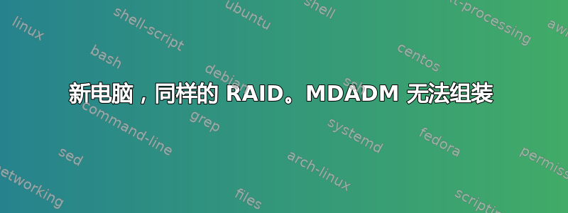 新电脑，同样的 RAID。MDADM 无法组装