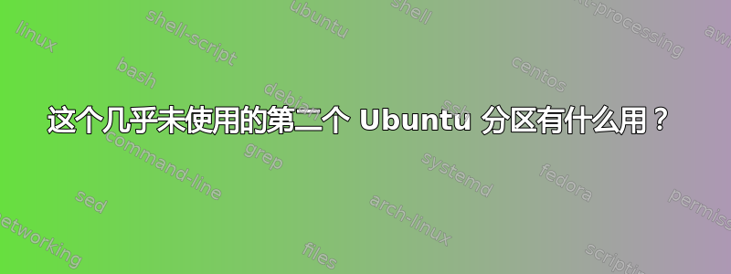 这个几乎未使用的第二个 Ubuntu 分区有什么用？