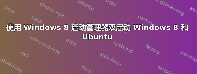 使用 Windows 8 启动管理器双启动 Windows 8 和 Ubuntu