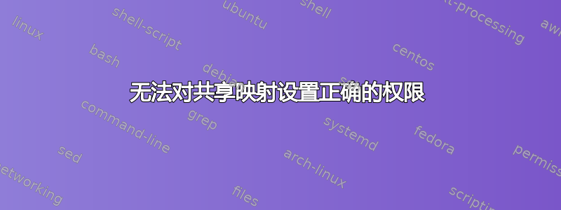 无法对共享映射设置正确的权限