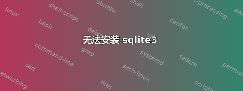 无法安装 sqlite3