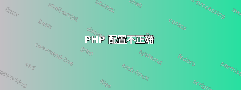 PHP 配置不正确