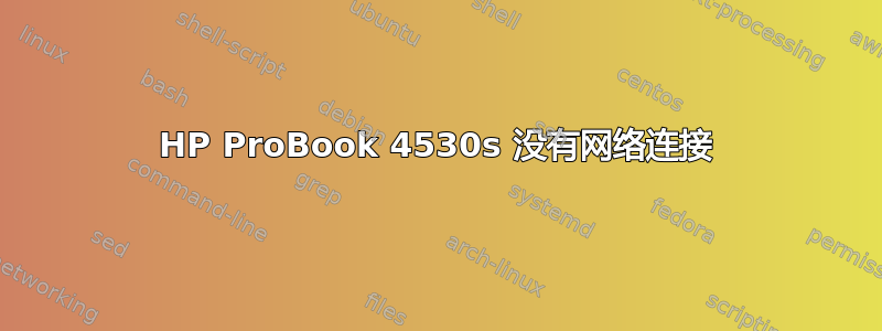 HP ProBook 4530s 没有网络连接