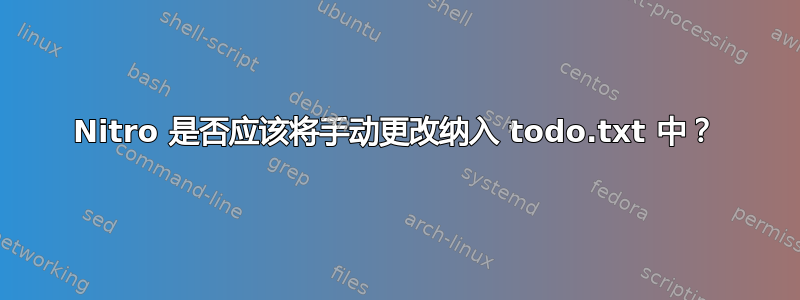 Nitro 是否应该将手动更改纳入 todo.txt 中？