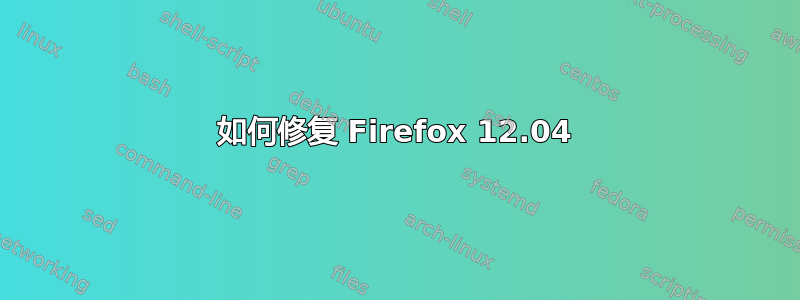 如何修复 Firefox 12.04