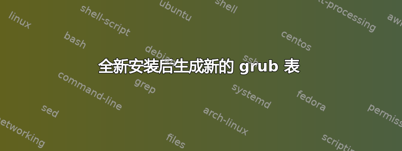 全新安装后生成新的 grub 表