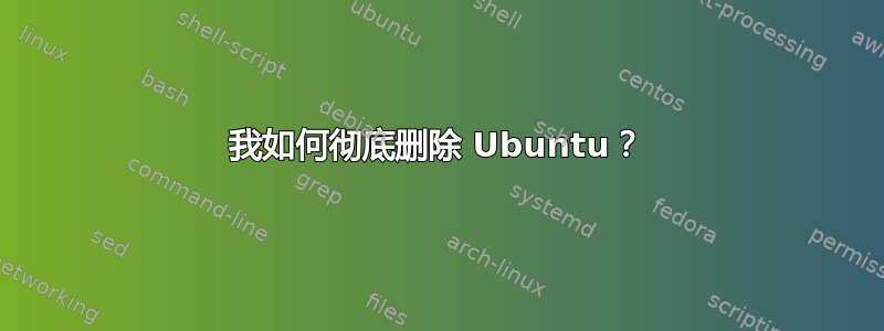 我如何彻底删除 Ubuntu？