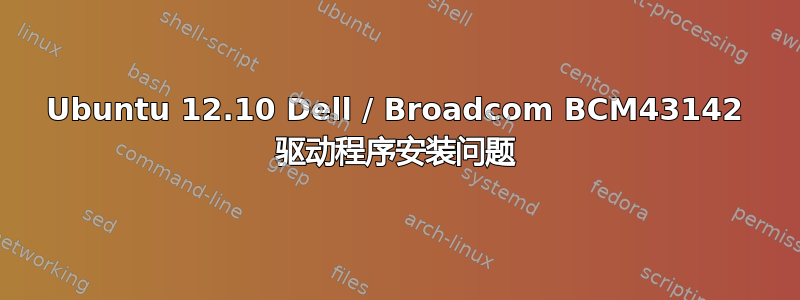 Ubuntu 12.10 Dell / Broadcom BCM43142 驱动程序安装问题