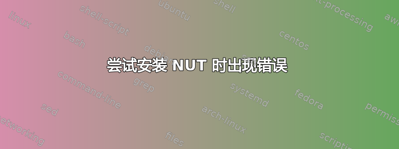 尝试安装 NUT 时出现错误