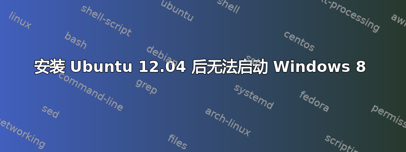 安装 Ubuntu 12.04 后无法启动 Windows 8