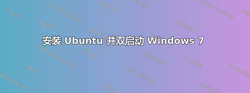 安装 Ubuntu 并双启动 Windows 7