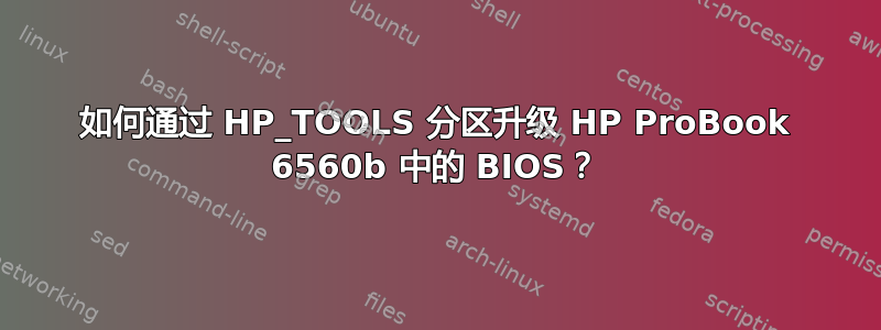 如何通过 HP_TOOLS 分区升级 HP ProBook 6560b 中的 BIOS？