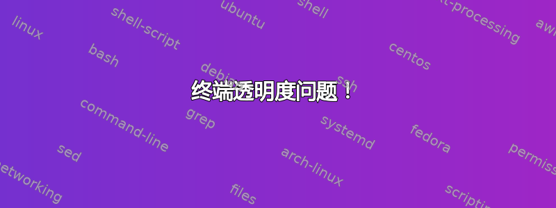 终端透明度问题！